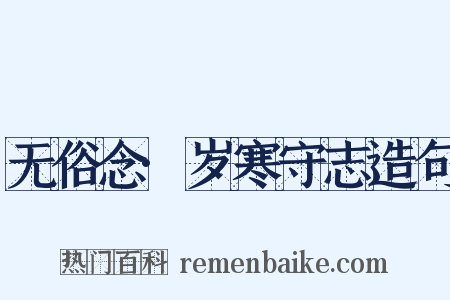 无俗念·岁寒守志造句是什么意思的图片